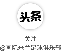 麻将-国际米兰沉痛哀悼卢切斯库的逝世