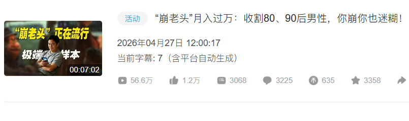 “崩老头”专盯80、90后：记者卧底500人群聊，如此魔幻